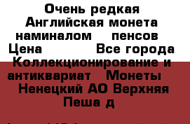 Очень редкая Английская монета наминалом 50 пенсов › Цена ­ 3 999 - Все города Коллекционирование и антиквариат » Монеты   . Ненецкий АО,Верхняя Пеша д.